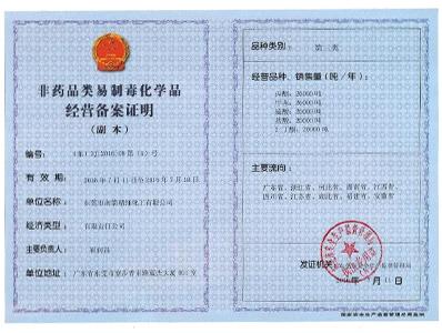 名億新材料-非藥品類易制毒化學經營備案第三類